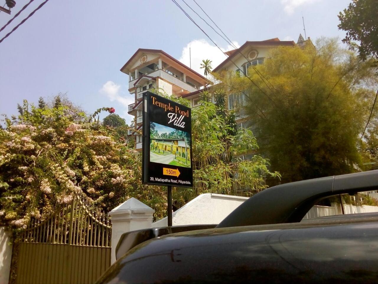 Temple Pond Villa Colombo พิลิยันเดเล ภายนอก รูปภาพ